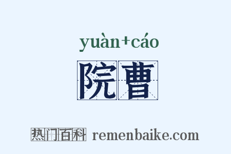院曹是什么意思的图片
